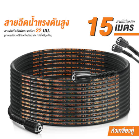 สายฉีดน้ำแรงดันสูง DELTON รุ่น Hydraulic เกลียว 22-22 มม. 15 เมตร_6